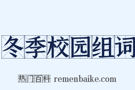 冬季校园组词是什么意思的图片